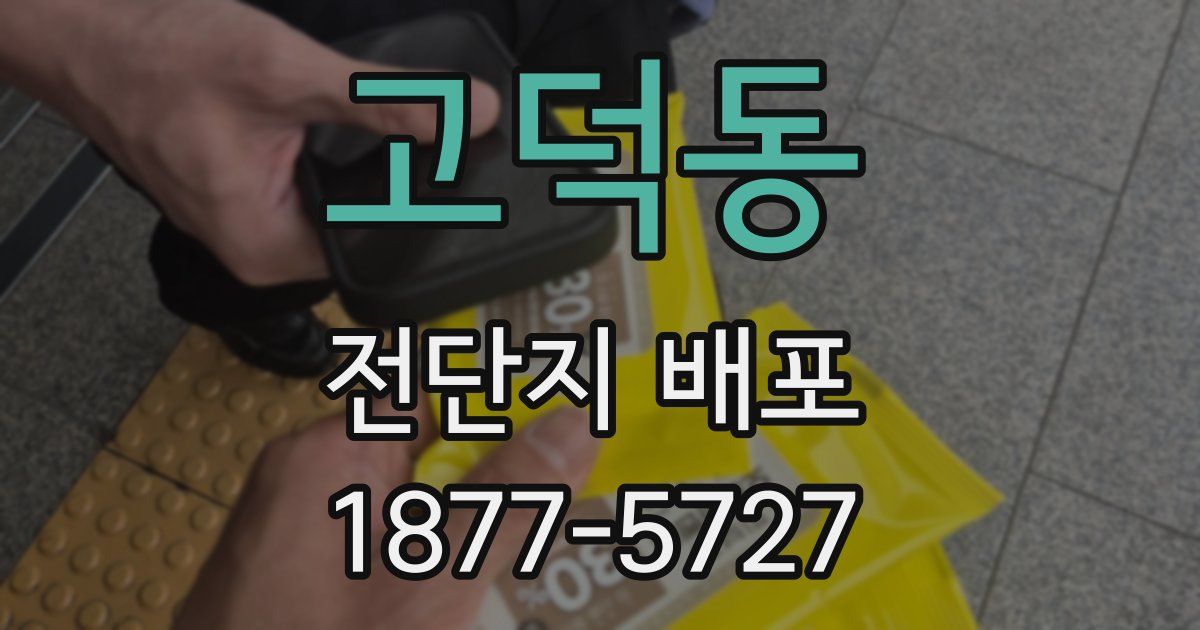 고덕동 전단지 배포