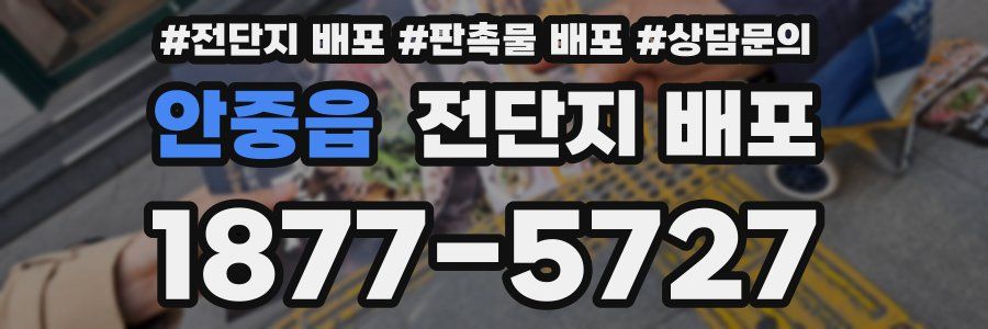 안중읍 전단지 배포