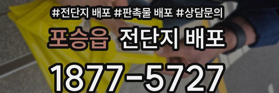포승읍 전단지 배포