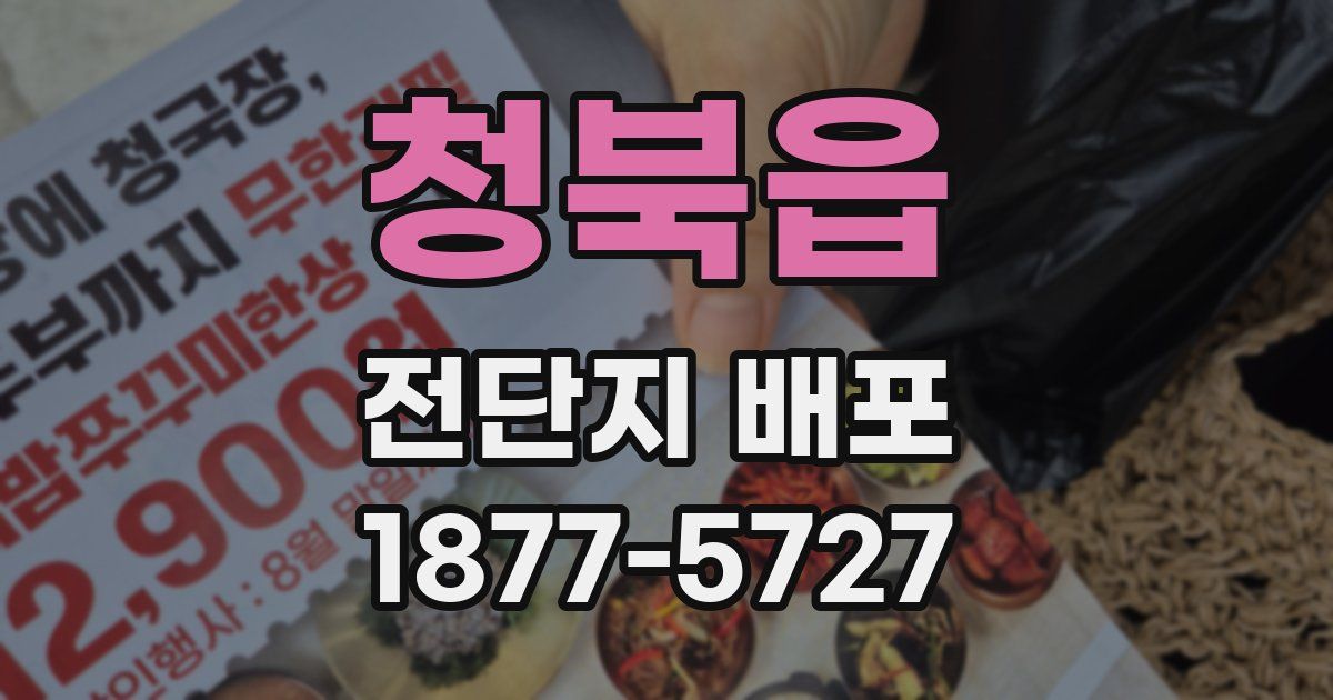 청북읍 전단지 배포