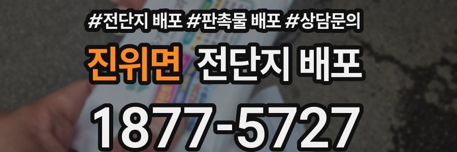 진위면 전단지 배포