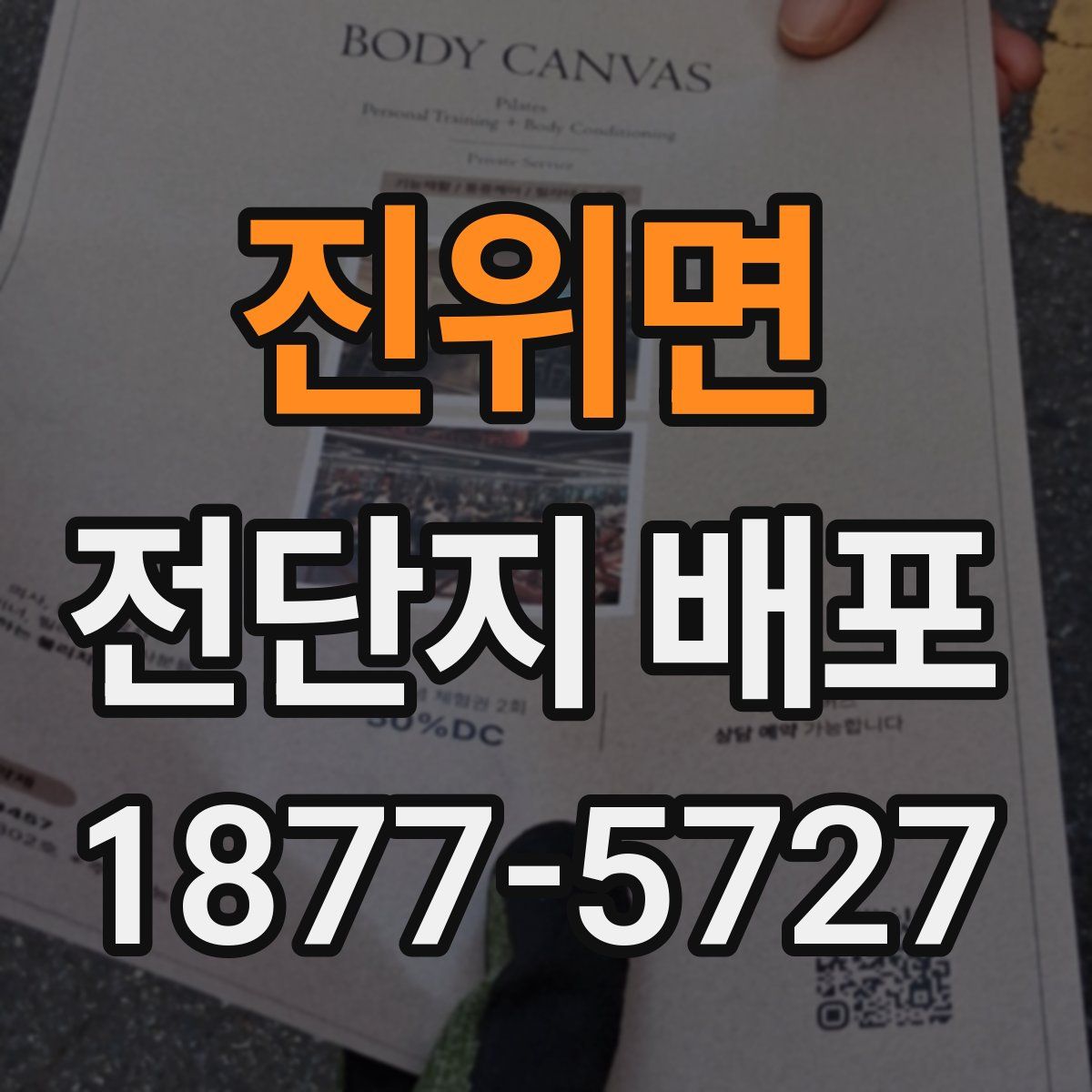 진위면 전단지 배포