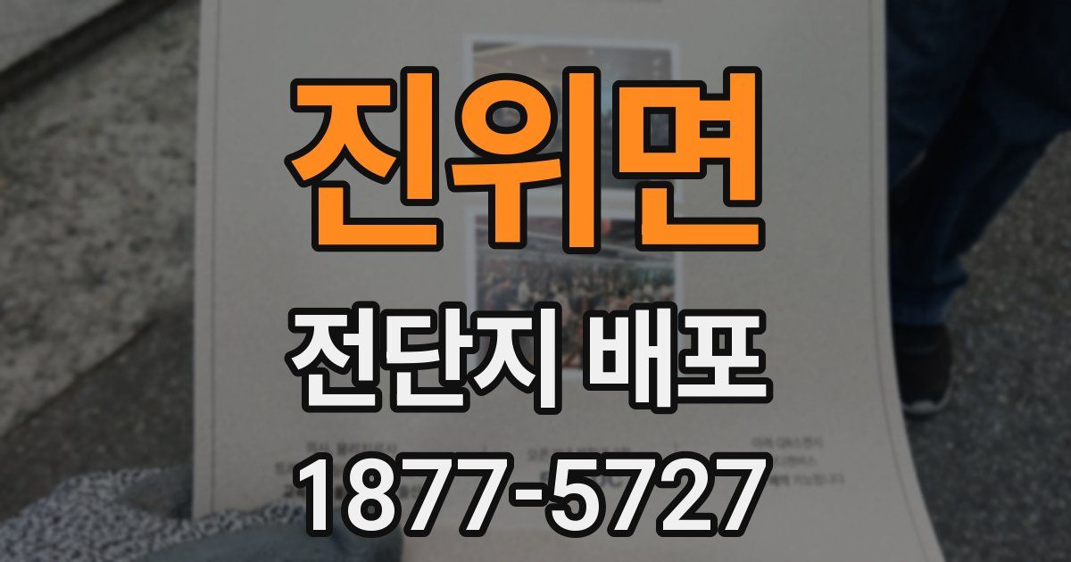 진위면 전단지 배포