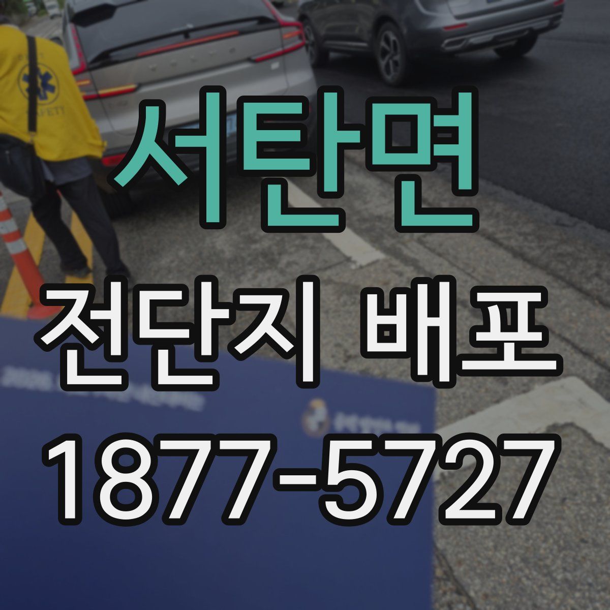 서탄면 전단지 배포