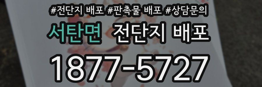 서탄면 전단지 배포