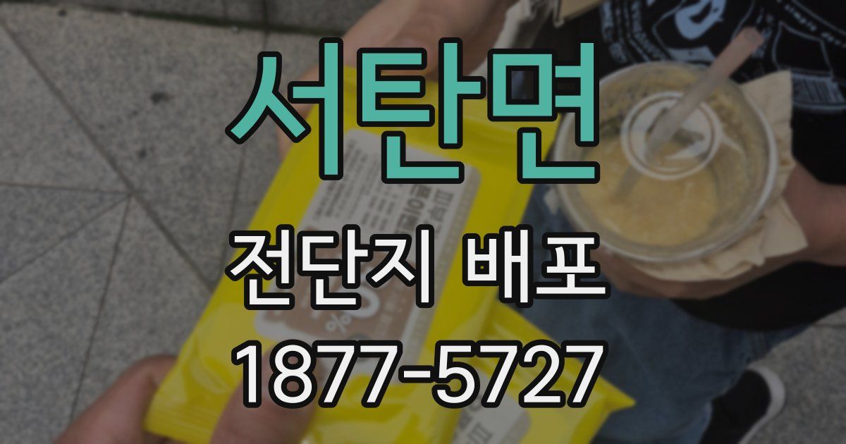 서탄면 전단지 배포