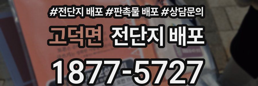고덕면 전단지 배포