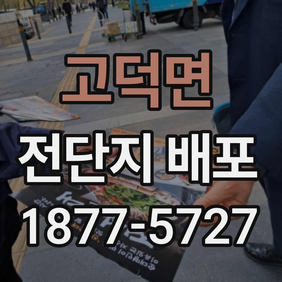 고덕면 전단지 배포