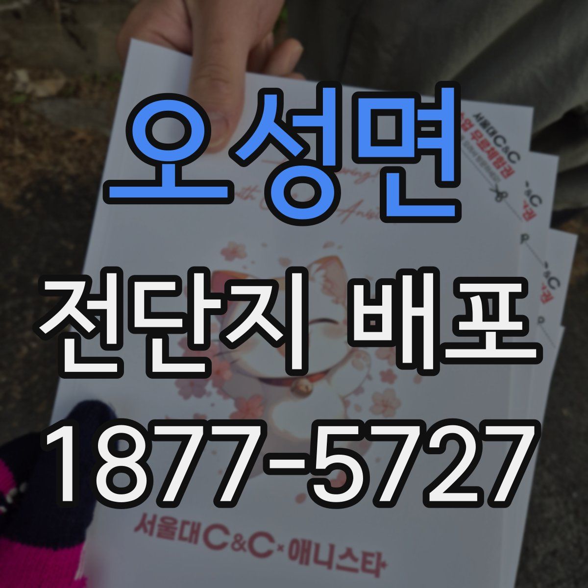 오성면 전단지 배포