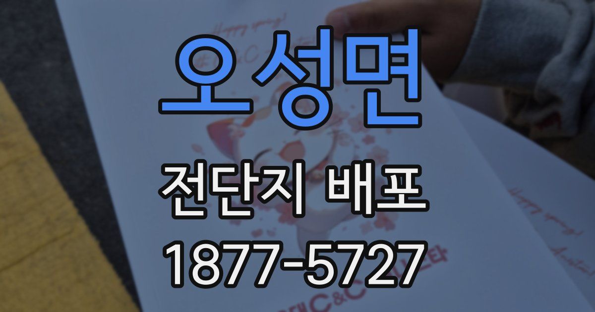 오성면 전단지 배포