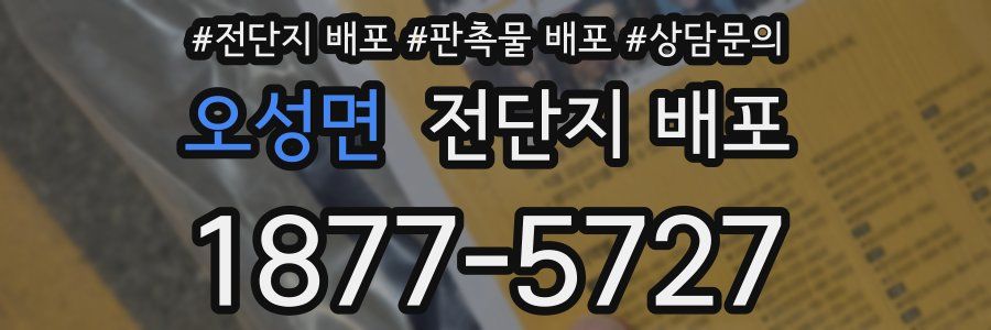 오성면 전단지 배포