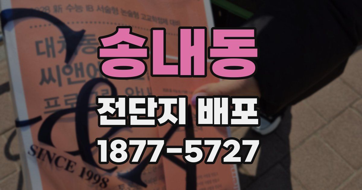 송내동 전단지 배포