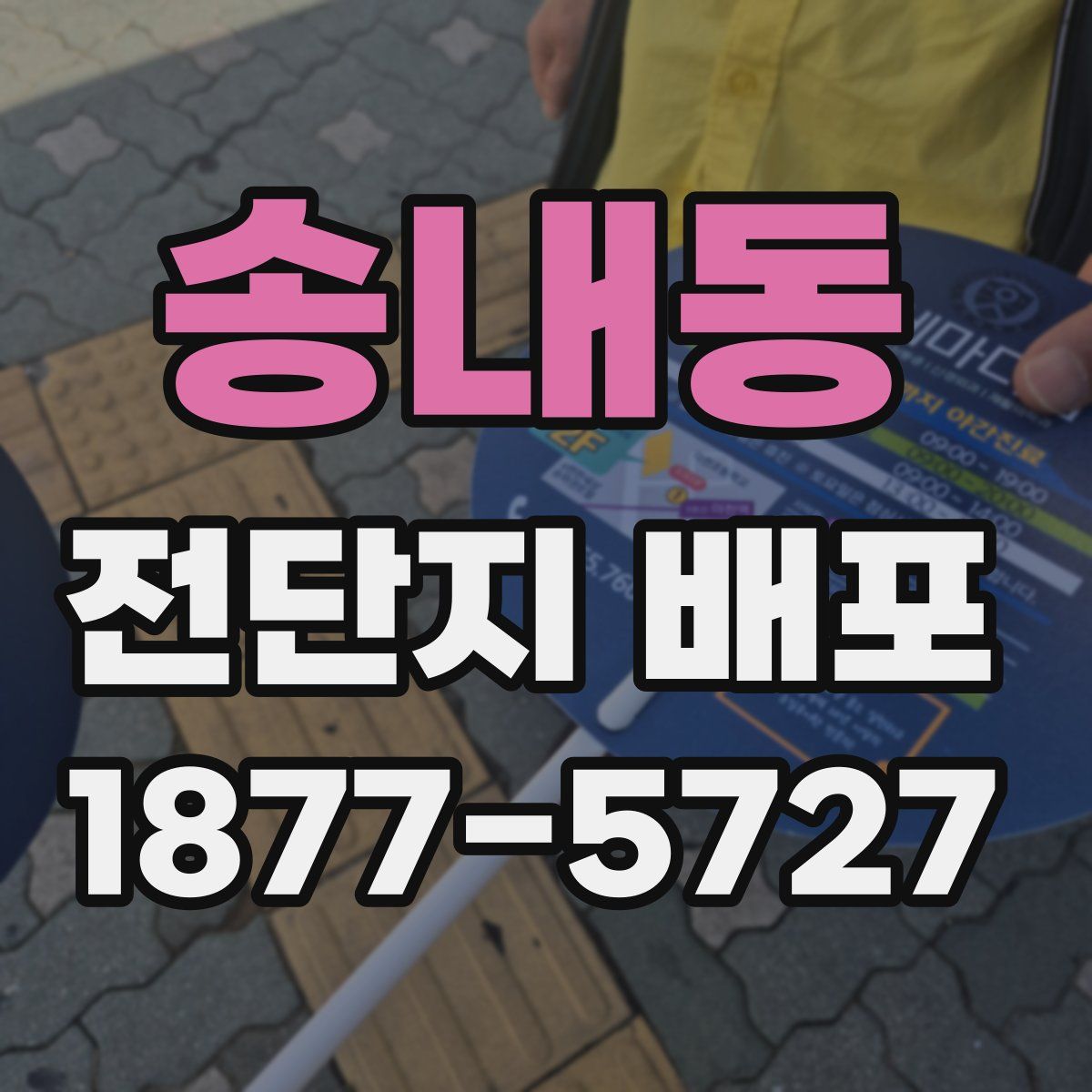 송내동 전단지 배포