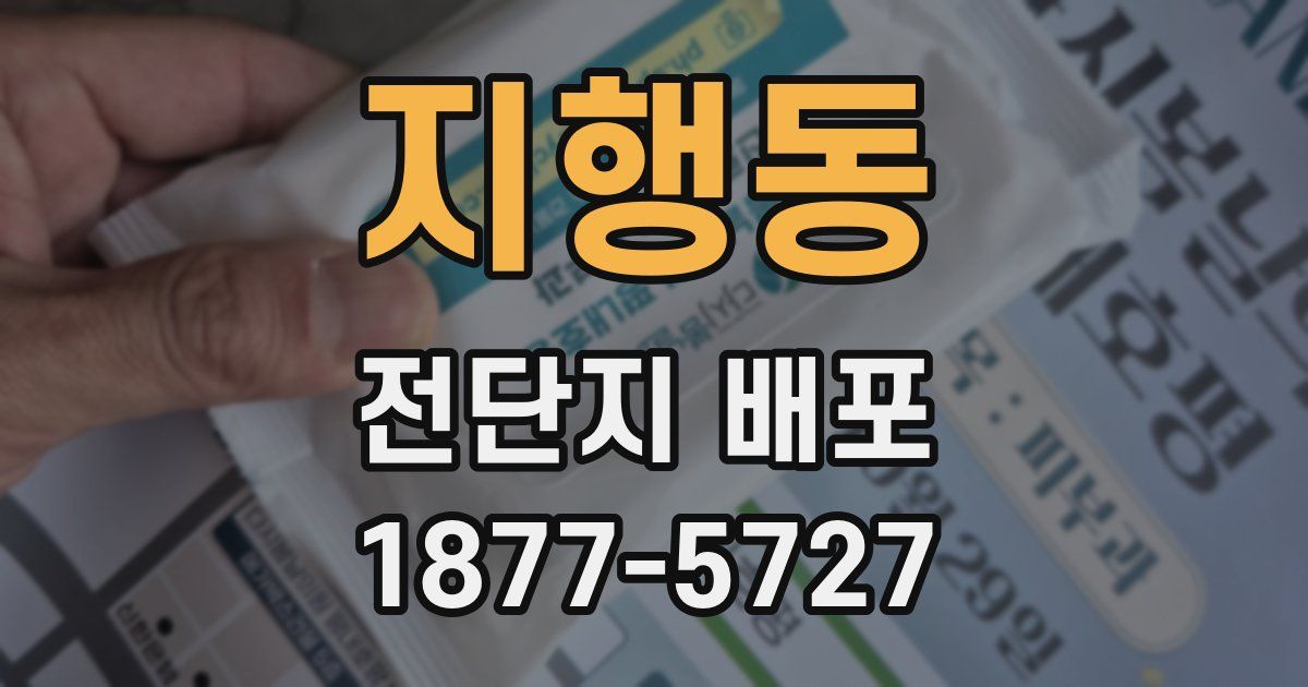 지행동 전단지 배포