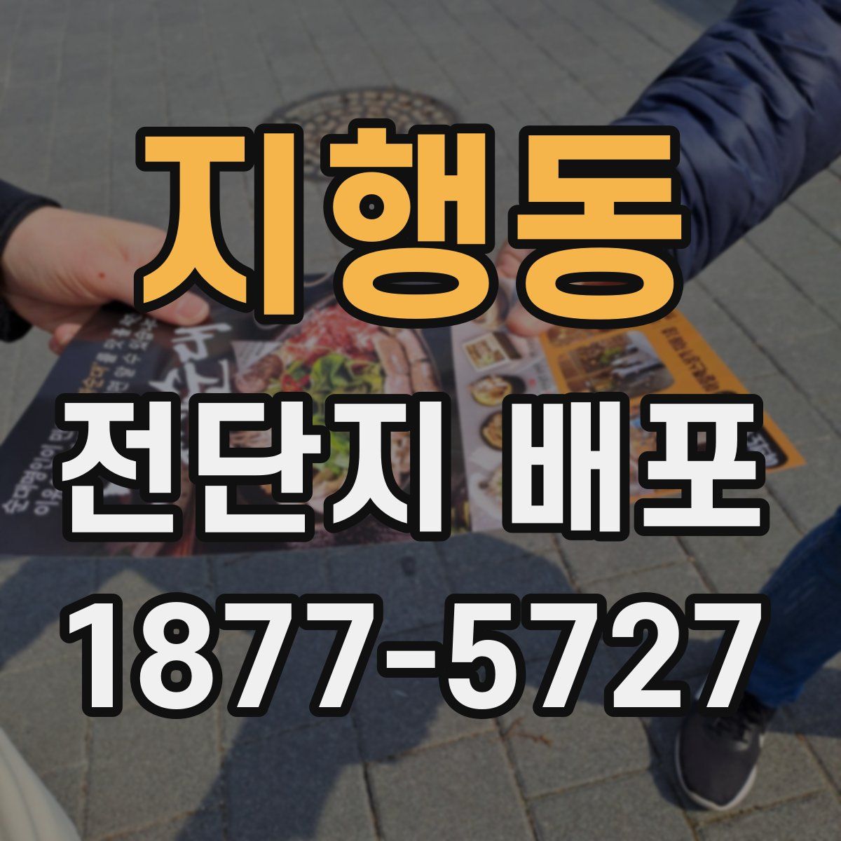 지행동 전단지 배포