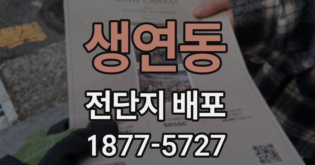 생연동 전단지 배포