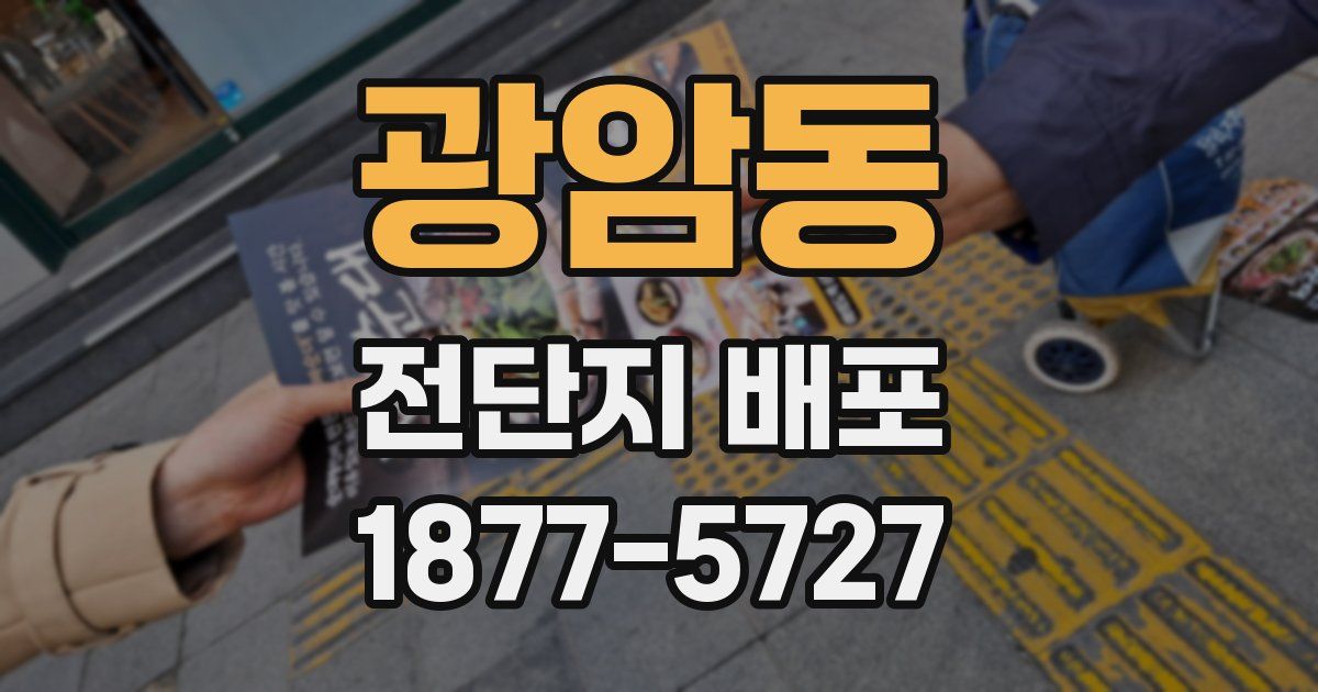 광암동 전단지 배포
