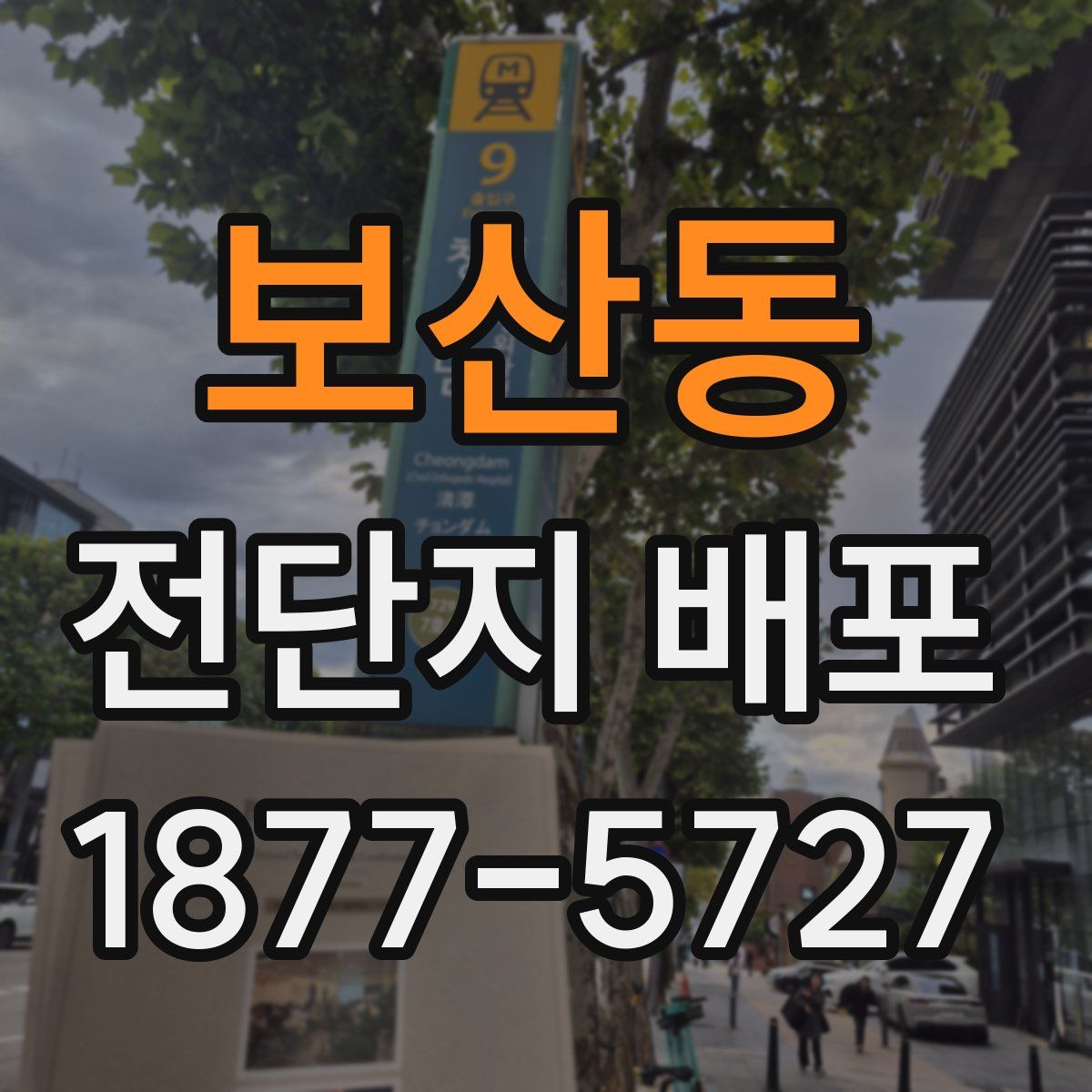 보산동 전단지 배포