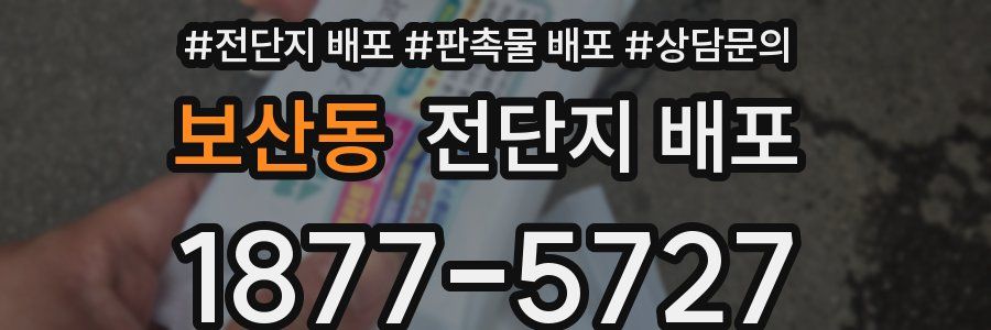 보산동 전단지 배포