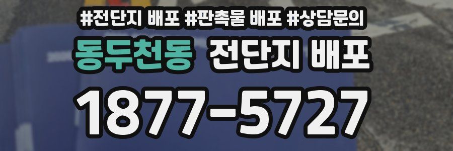 동두천동 전단지 배포