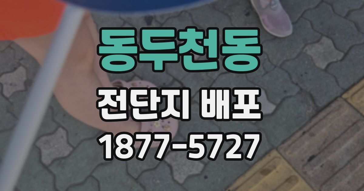 동두천동 전단지 배포