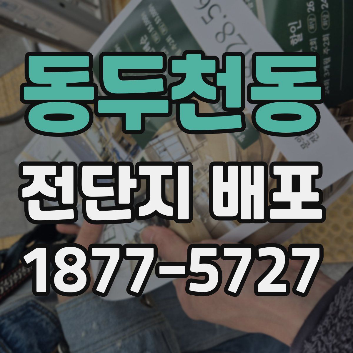 동두천동 전단지 배포