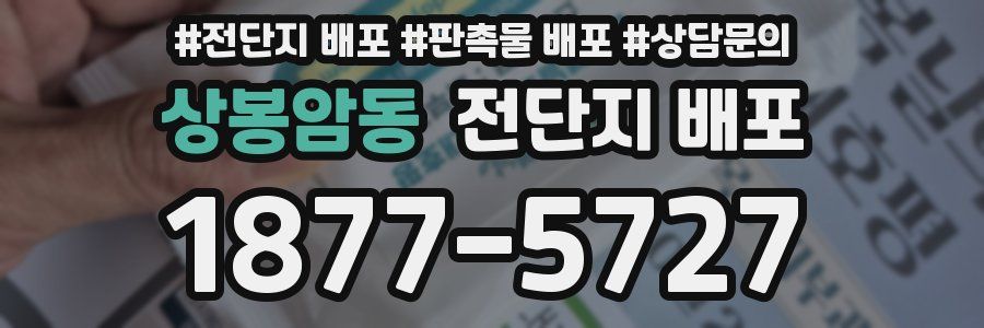 상봉암동 전단지 배포