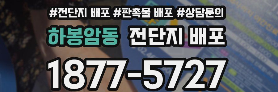 하봉암동 전단지 배포