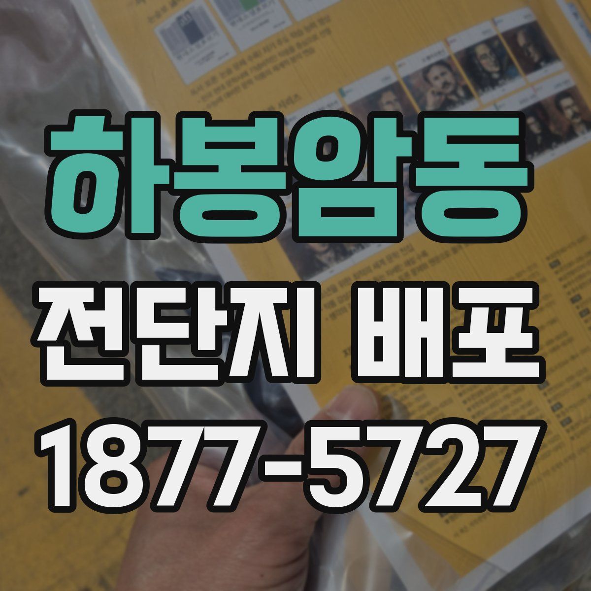 하봉암동 전단지 배포