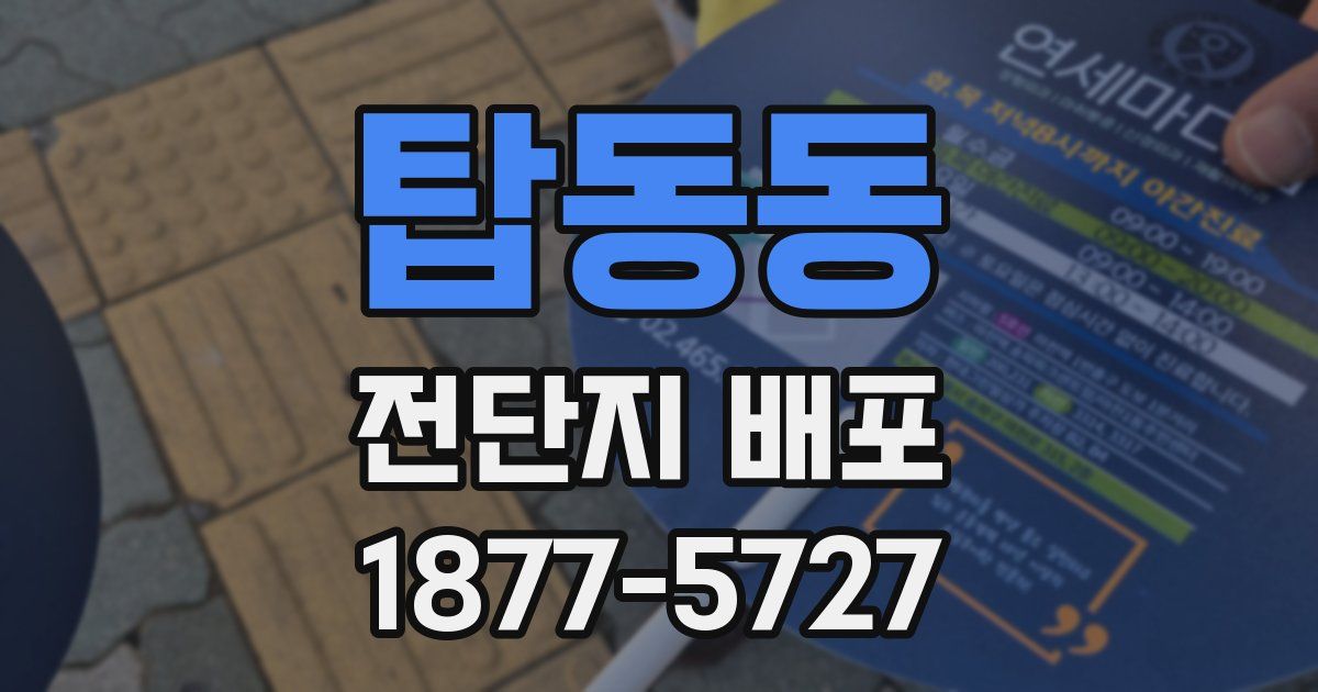 탑동동 전단지 배포