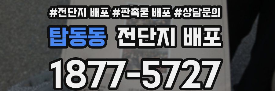 탑동동 전단지 배포