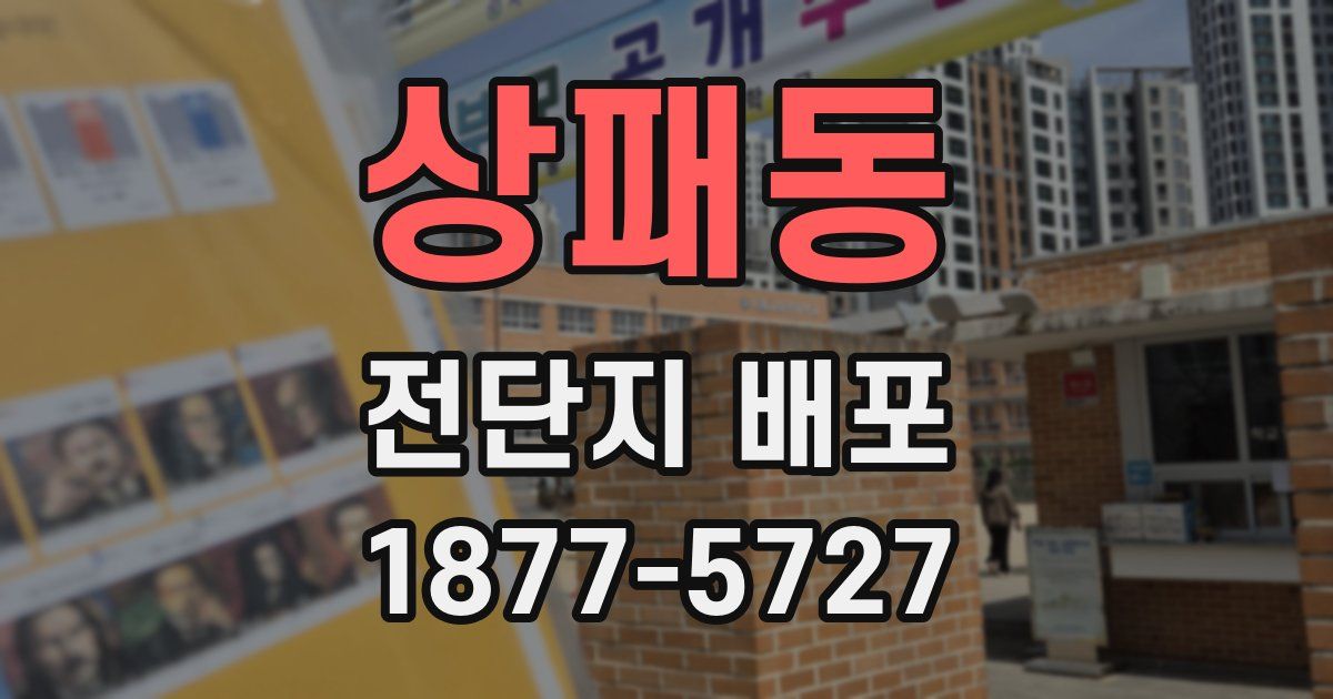 상패동 전단지 배포