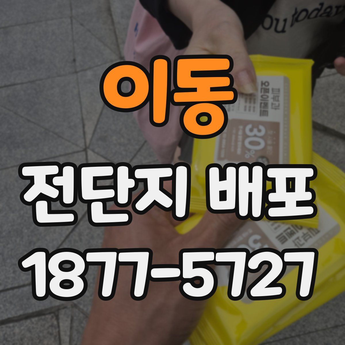 이동 전단지 배포