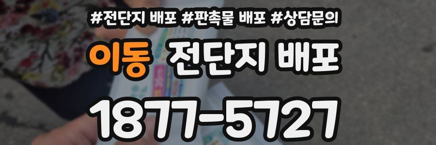 이동 전단지 배포