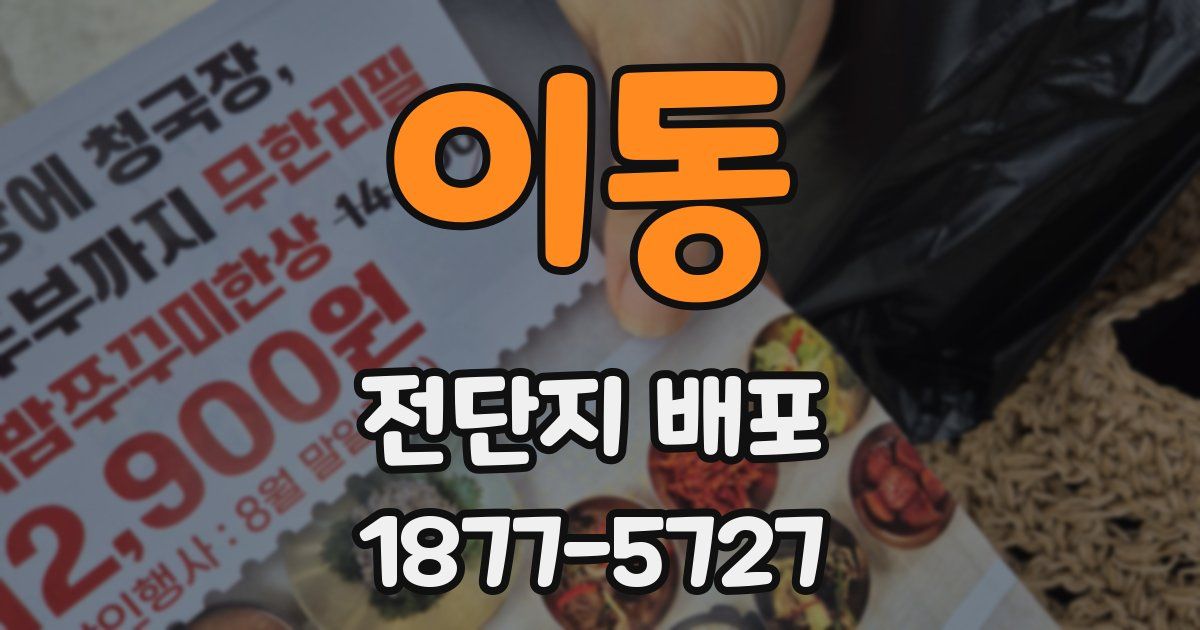 이동 전단지 배포