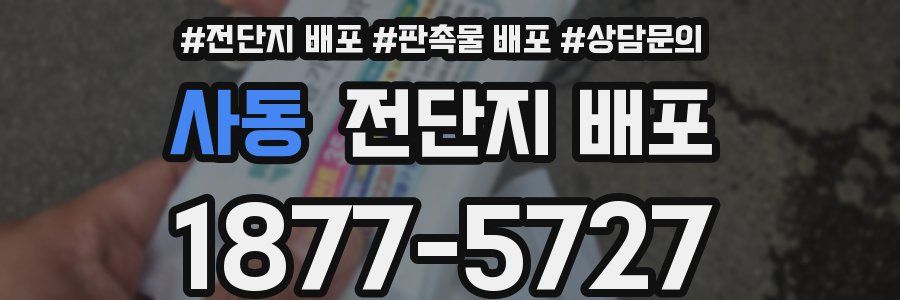 사동 전단지 배포