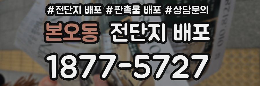 본오동 전단지 배포