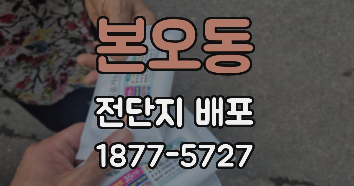 본오동 전단지 배포