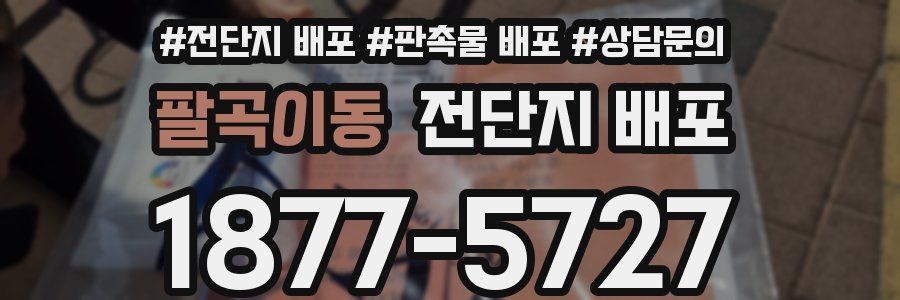팔곡이동 전단지 배포