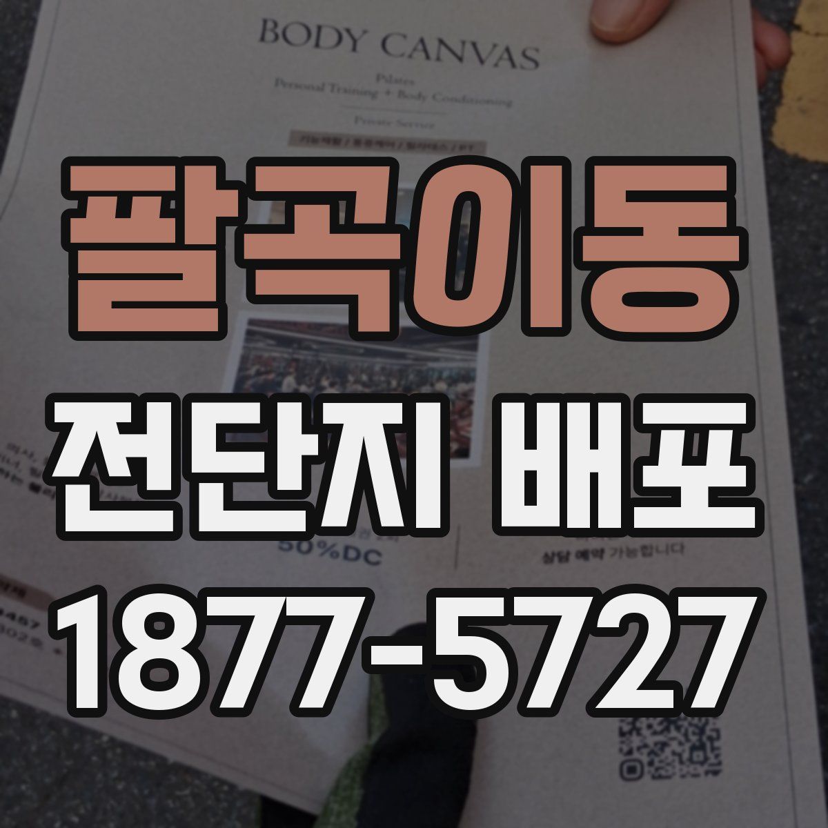 팔곡이동 전단지 배포