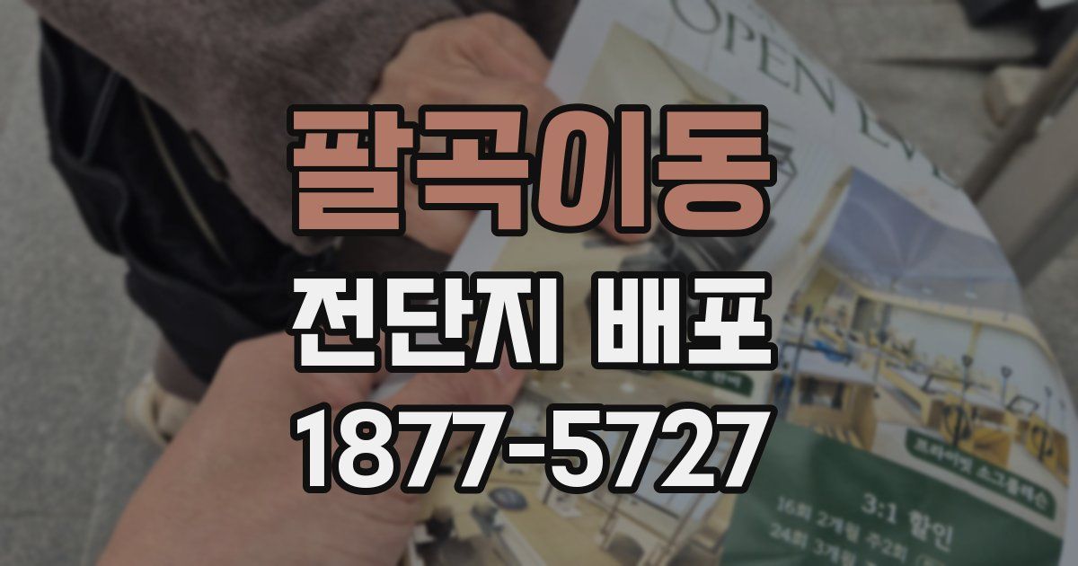 팔곡이동 전단지 배포