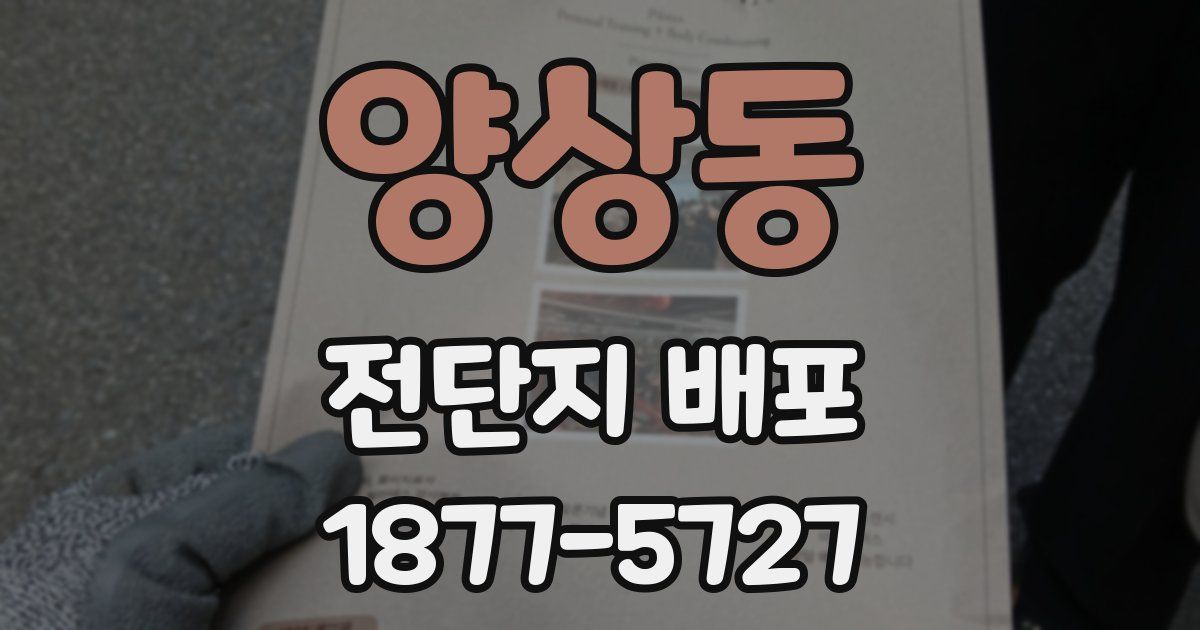 양상동 전단지 배포
