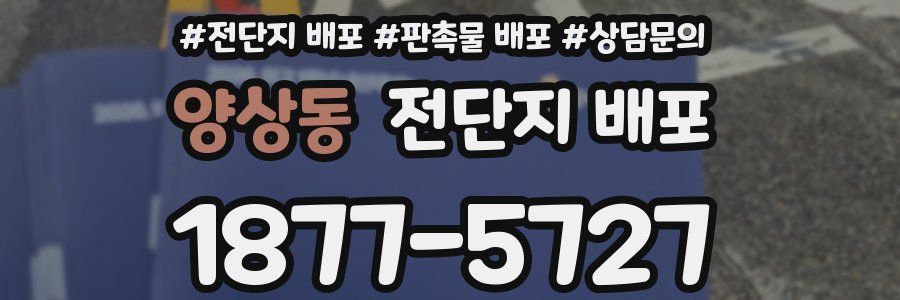 양상동 전단지 배포