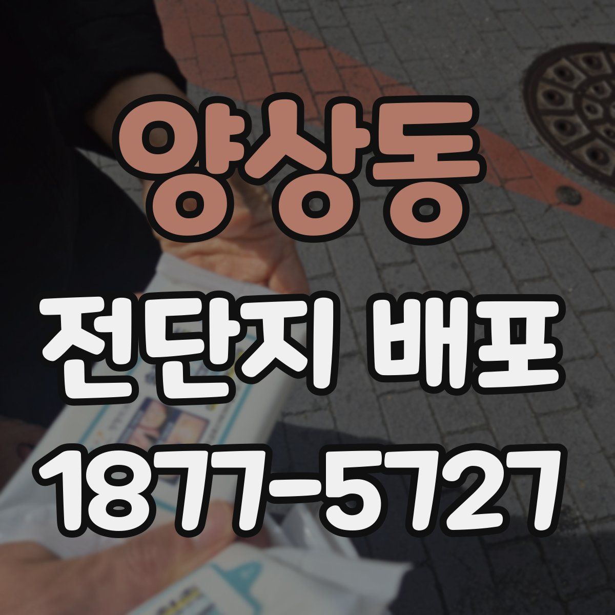 양상동 전단지 배포