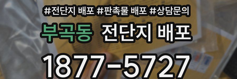 부곡동 전단지 배포