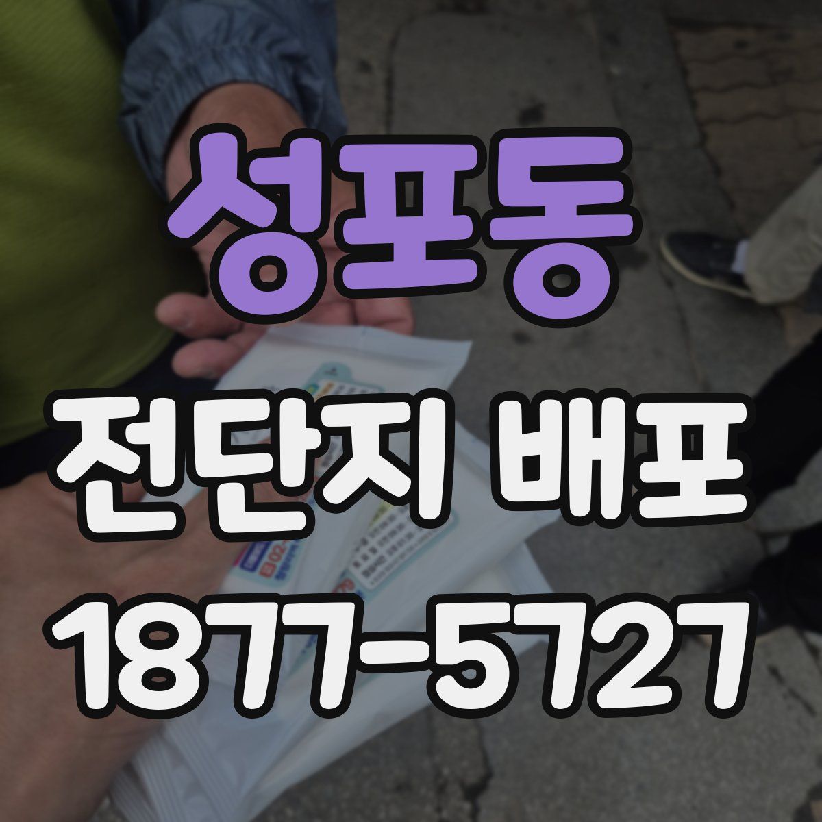 성포동 전단지 배포