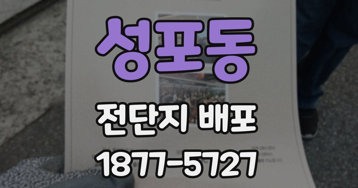 성포동 전단지 배포