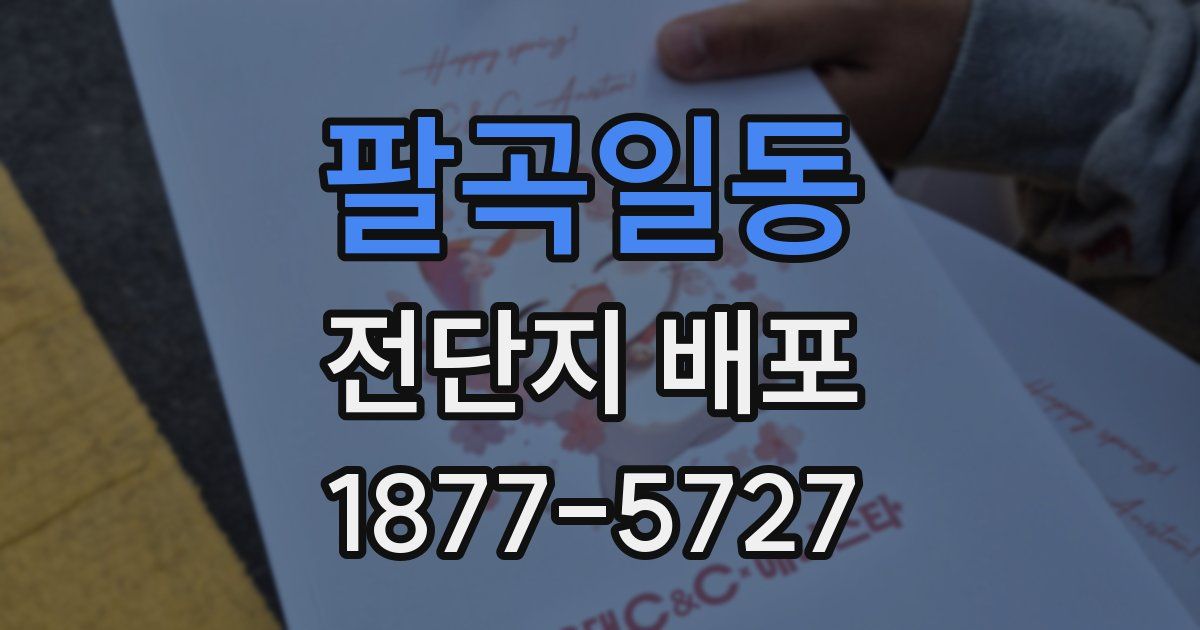 팔곡일동 전단지 배포