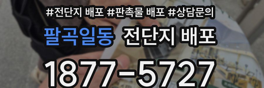 팔곡일동 전단지 배포