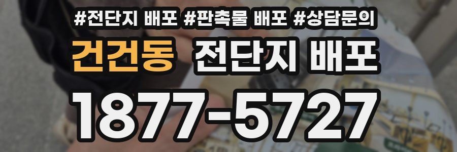 건건동 전단지 배포